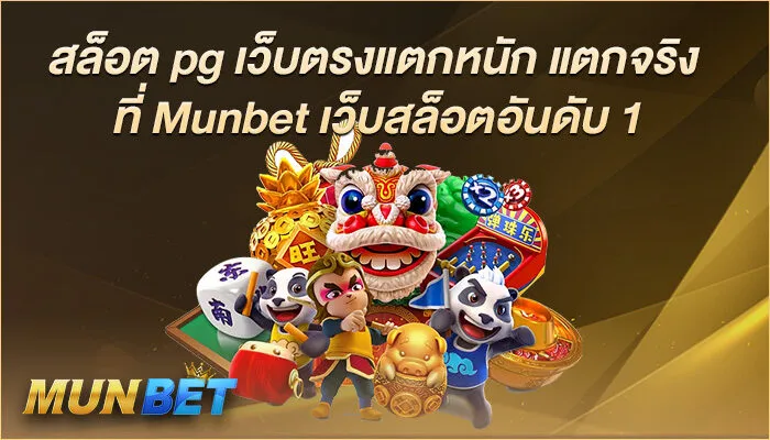 สล็อต pg เว็บตรงแตกหนัก แตกจริง ที่ Munbet เว็บสล็อตอันดับ 1