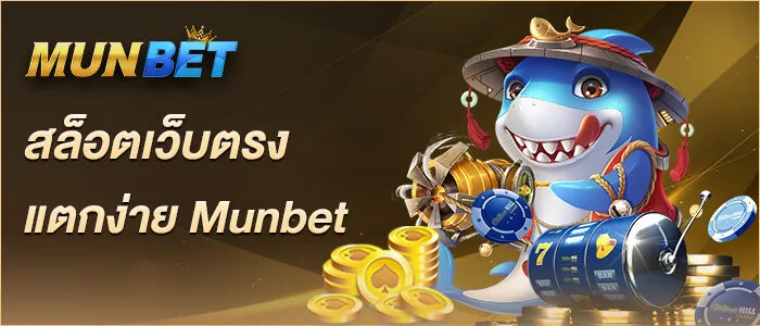 สล็อตเว็บตรง แตกง่าย Munbet