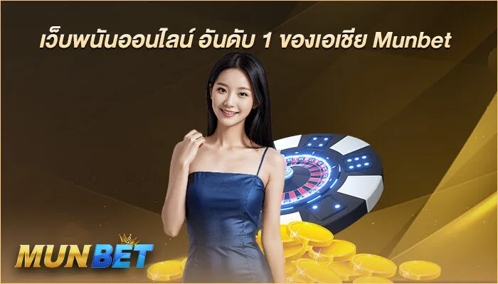 เว็บพนันออนไลน์ อันดับ 1 ของเอเชีย Munbet