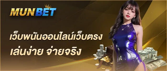 เว็บพนันออนไลน์เว็บตรง เล่นง่าย จ่ายจริง